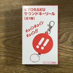 KYORAKU サウンドキーリール