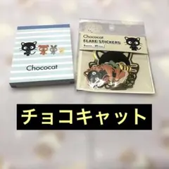 【新品】　チョコキャット　メモ帳　シール　セット