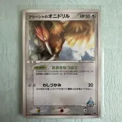 アクーシャのオニドリル 映画公開記念VSパック 蒼海のマナフィ 009/019のサムネイル