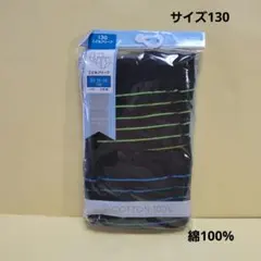 男の子　ブリーフ　130　　☆