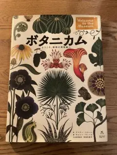 ボタニカム ようこそ、植物の博物館へ L ボタニカム ようこそ、植物の博物館へ』 キャリー・ウィリス