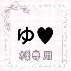 ゆ♥