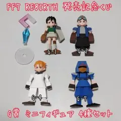FF7 リバース 発売記念くじ G賞 ミニフィギュア 4種【匿名配送】