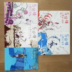 5分後に意外な結末、5分後に思わず涙の5冊セット まとめ売り 美品