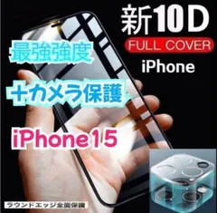 【守り抜く】10D全画面ガラスフィルム＋カメラ保護☆iPhone15