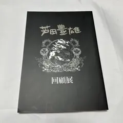 河森正治EXPO 公式図録 解態新書（受注生産品） - メルカリ