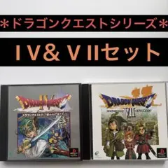 ドラゴンクエスト4・７　セット　プレイステーション　動作確認済