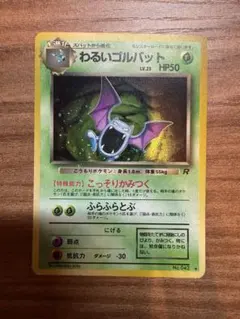 わるいゴルバット ★ 第4弾拡張パック ロケット団　ポケモンカードのサムネイル