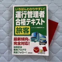 運行管理者合格テキスト 旅客