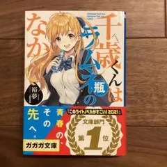 千歳くんはラムネ瓶のなか 1巻 ラノベ