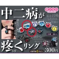 厨二病が疼くリング