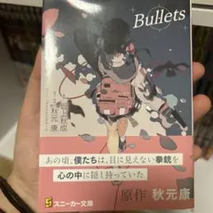 Bullets 秋元康 KADOKAWA スニーカー文庫