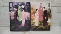 【上下巻セット】この世の春／宮部みゆき　ハードカバー