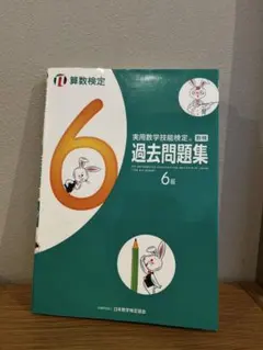実用数学技能検定過去問題集6級 算数検定