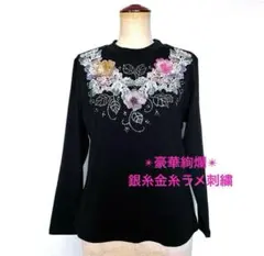 【値下げ】高級刺繍ラメ 黒長袖カットソー 長袖 ビジュー ラインストーン