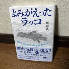 よみがえったラッコ 服部薫 東京大学出版会