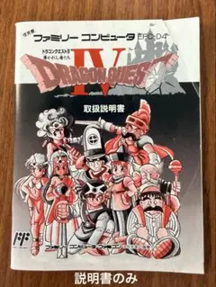 ドラクエ4 説明書のみ ファミコン ドラゴンクエストIV