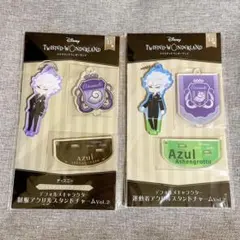【2点セット】ツイステ アズール アクスタ アクリルスタンドチャーム