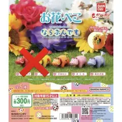 お花べこ　ならぶんです。3種セット