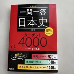一問一答日本史ターゲット4000 : 大学入試