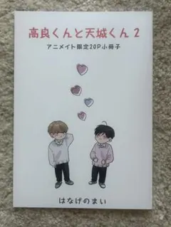 高良くんと天城くん 8 とらのあな特典 小冊子 はなげのまい - メルカリ