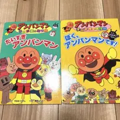 アンパンマン 絵本 2冊セット