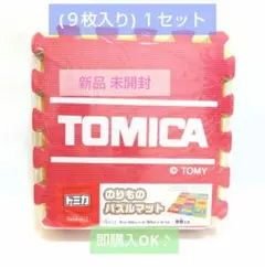 新品 トミカ のりもの パズルマット ９枚入り １セット 未開封 フロアマット