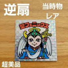 2025年最新】聖フェニックス 逆扇の人気アイテム - メルカリ