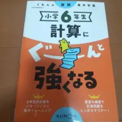 小学6年生 計算にぐーんと強くなる