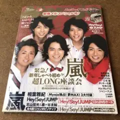 新品未開封　嵐　MyoJo(ミョージョー)2011年2月号