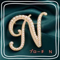 【特別価格】　ブローチ　Ｎ　イニシャル　アルファベット　パール　ゴールド