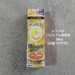 メラノCC プレミアム美容液　20ml 新品未開封のサムネイル