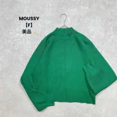 美品✨【MOUSSY】長袖ハイネックニット　グリーン　F ボリューム　鮮やか