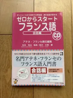 ゼロからスタートフランス語 会話編 CD付