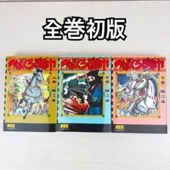 風雲黒頭巾 全巻初版 巻の二・三 前田俊夫 マンサンコミックス - メルカリ