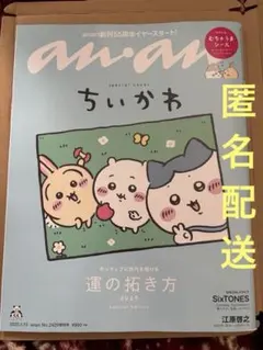 anan ちいかわ No.2429 2025年1月号　新品未使用未開封