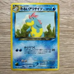 ポケモンカード 旧裏 ワニノコ、わるいアリゲイツ、わるいオーダイル 2025年最新】わるいオーダイルの人気アイテム - メルカリ