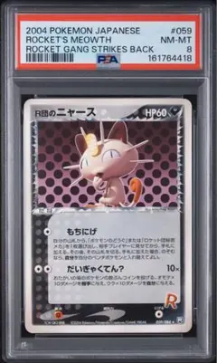 PSA8 R단의 나옹 059/084 로켓단의 역습 2004년 포케카