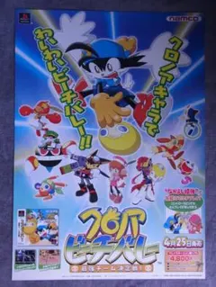 非売品　ポスター　クロノアビーチバレー 風のクロノア　PS　プレイステーション 2026年最新】クロノアビーチバレーの人気アイテム - メルカリ