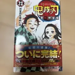 ✴︎全巻初版帯付き✴︎鬼滅の刃 1巻~23巻 公式ファンブック 竈門炭治郎 2026年最新】鬼滅の刃 初版帯の人気アイテム - メルカリ