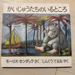 かいじゅうたちのいるところ