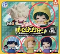 僕のヒーローアカデミア おねむたん　vol.4　緑谷出久　ガチャ
