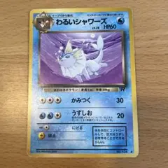 わるいシャワーズ ◆ 第4弾拡張パック ロケット団