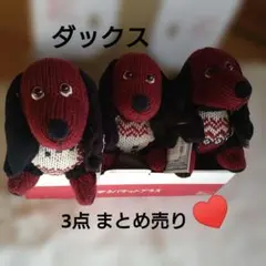 ダックスフントぬいぐるみ 3体