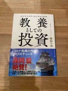 ビジネスエリートになるための教養としての投資