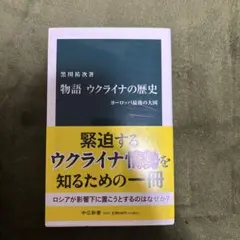 物語ウクライナの歴史 : ヨーロッパ最後の大国