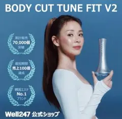 Well247 ボティカットチューンフィットV2HOT＋ 冷却機能付き