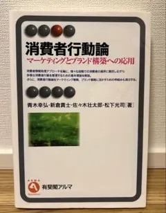 消費者行動論 マーケティングとブランド構築への応用