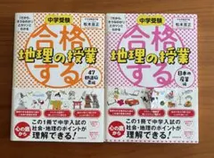 中学受験 「だから、そうなのか! 」とガツンとわかる合格する地理の