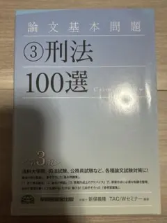 2026年最新】論文基本問題 刑法100選の人気アイテム - メルカリ
